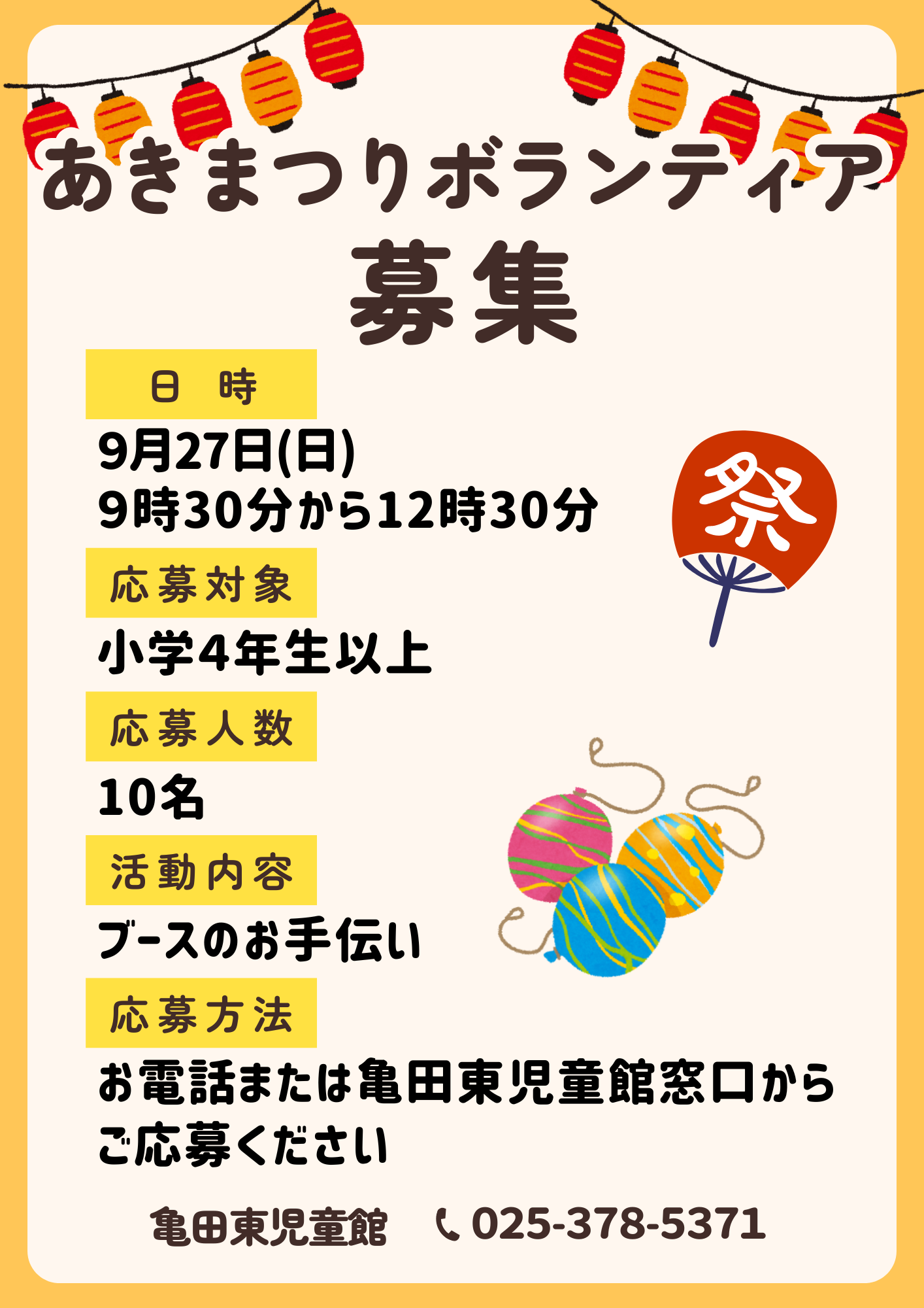 あきまつりボランティア募集